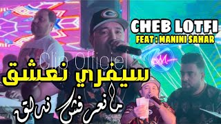 Cheb Lotfi 2024 C Vrais Na3cha9 © مانعرفش ندلق  Avec Manini Sahar  Music Vidéo 2024 [upl. by Ylreveb104]