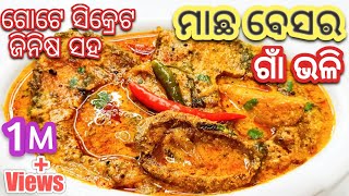 ମାଛ ବେସର ଗାଁ ଷ୍ଟାଇଲ ରେ ଗୋଟିଏ ସିକ୍ରେଟ ଜିନିଷ ସହ  Machha Besara  Besara  Fish Curry Mustard Gravy [upl. by Broddy626]