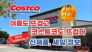 🇺🇸 미국 코스트코 Costco 여름도 뜨겁고 코스트코도 뜨겁다 New Arrivals 신제품 세일 정보 🔥 [upl. by Anahsat]