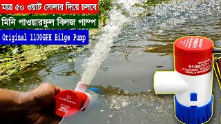 অরিজিনাল মিনি পাওয়ারফুল সোলার বিলজ পাম্প প্রাইজ  Update Bilge Water Pump Review কৃষি পানির পাম্প [upl. by Barvick]