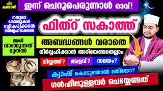 പിറ കണ്ടാല്‍ ഇന്ന് ചെറുപെരുന്നാള്‍ രാവ് ഫിത്റ് സകാത്ത് നിര്‍വ്വഹിക്കേണ്ട രീതി [upl. by Hellman]