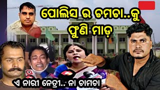 ମାଡ ଖାଇଲା ଦଲାଲି ନେତ୍ରୀ 😱  Bharatpur Police Station Cause  Romeo Santy Hard Reply To Dalali Netri [upl. by Nylirret]