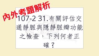 Rex Nursing l 護理日記 660 內外科護理學周邊血管系統解題 1072 31有關評估交通靜脈與隱靜脈瓣功能之檢查，下列何者正確？ [upl. by Starla]