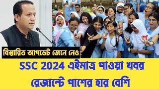 SSC 2024 তোমাদের পাশের হার কেমন হবে জানা গেল  এসএসসি পরীক্ষার রেজাল্ট  ssc result 2024  ssc exam [upl. by Ettenom]