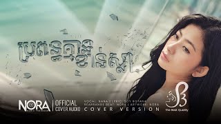 ប្រពន្ធគ្មានខាន់ស្លា  NANA COVER VERSION  OFFICIAL MUSIC [upl. by Gleeson]