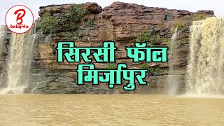 Sirsi Dam Mirzapur  Tourist Place  Sirsi Fall Mirzapur [upl. by Frodin]