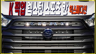 시승기 K픽업의 자존심 렉스턴 스포츠칸 익스페디션  Ssangyong Sports Khan test drive [upl. by Memory762]