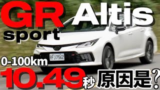 Toyota Altis GR Sport 零百1049秒的原因是？Altis GR Sport 測試過程、祕技大公開！ [upl. by Clotilde146]