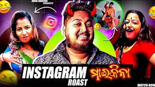 INSTAGRAM ମାଇକିନା କଣ ହଉଛନ୍ତି 🤣  Odia bhaina  Odia comedy  odia funny video [upl. by Steffy]