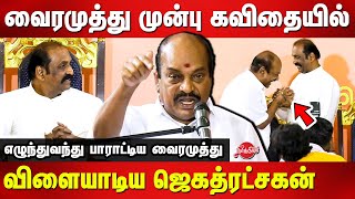 Vairamuthu 70th Birthday  Jagathrakshakan Super Tamil Kavithai Speech [upl. by Lamb]