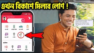 বিকাশে জামানত ছাড়া লোন পাবেন ১০০০০ টাকা । Bkash Loan System 20212022  Bkash Loan 20212022 [upl. by Ennirak859]