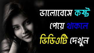 ভালোবেসে কষ্ট পেয়ে থাকলে ভিডিওটি একবার দেখুন। BANGLA MOTIVATION  দ্বিতীয় পর্ব [upl. by Deys859]