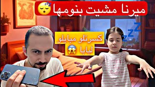 ميرنا مشيت بنومها وطلعت من البيت 😱  عملت كتير اشياء غريبة [upl. by Albemarle42]