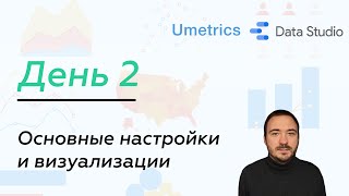 Umetricsru  Настройки и визуализации в Google Data Studio День 2 0 [upl. by Etnaik]