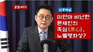 심층해설 미얀마 비난한 문재인의 흑심黑心 노벨평화상 윤칼세TV20181116 [upl. by Amitaf709]