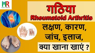 Rheumatoid arthritis in hindi  Rheumatoid arthritis treatment  गठिया  Rheumatoid arthritis diet [upl. by Mills]