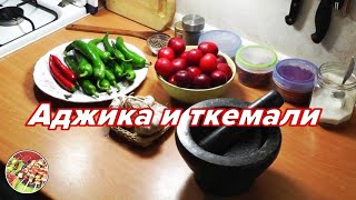 Ткемали и аджика соусы  хиты грузинской кухни Превосходно [upl. by Mavra]