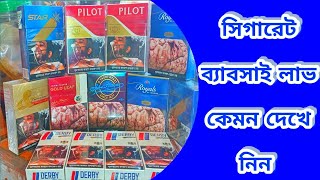 সিগারেট বিক্রি করে দোকানদার কত টাকা লাভ করতে পারে  Benson gold leaf  gold leaf Switch  Star [upl. by Elvina54]