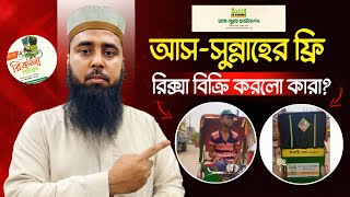 আসসুন্নাহের ফ্রি রিক্সা বিক্রি করলো কারা❓ Muhammad Al Amin [upl. by As]