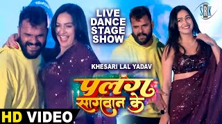 Khesari Lal Yadav Sapna Chauhan  Live Stage Show  Live Dance  Palang Sagwan Ke  पलंग सागवान के [upl. by Bratton171]