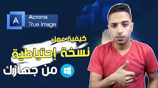 شرح برنامج اكرونيس  شرح برنامج اكرونيس لعمل نسخة احتياطية لجهازك Acronis True image [upl. by Elohcim]