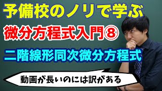 【大学数学】微分方程式入門⑧二階線形同次微分方程式 [upl. by Leicam]