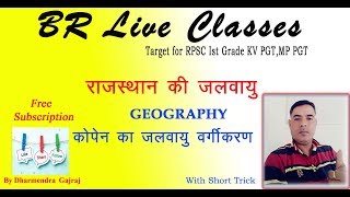 Rajasthan Geography  Koppens Classifications  कोपेन का जलवायु वर्गीकरण  in Short Tricks [upl. by Ymassej]