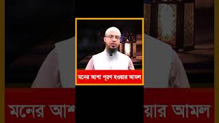 মনের আশা পূরণ হওয়ার আমল  shortwaz shaikhahmadullah শায়খআহমাদুল্লাহ আহমাদুল্লাহ ahmadullah [upl. by Heyes]