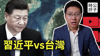 台灣對習近平到底有多重要？美國為什麼一定會出手？台海局勢的最新分析來了 [upl. by Asirrom]