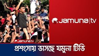 সারাদেশে ছাত্রজনতার মিছিলে আবারও সিক্ত যমুনা টেলিভিশন  Jamuna TV Praise  Jamuna TV [upl. by Elvie]