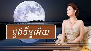 ដួងច័ន្ទអើយ  មាស សុខសោភា  Full Audio [upl. by Rozek668]