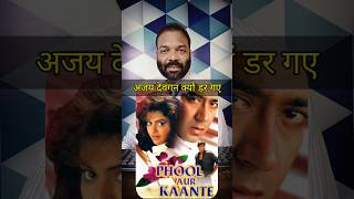 Ajay devgan क्यों डर गए  bollywood  south movies ajaydevgan phoolaurkaante bollywood shorts [upl. by Cherida]