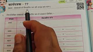 कक्षा 4 और 5 गणित का कार्यपत्रक 77 karypatrk 77 Prayas maths Workbook Class 45 [upl. by Nlycaj]