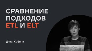 Сравнение подходов ETL и ELT  Дина Сафина  karpovcourses [upl. by Halsted]