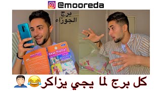 كل برج لما ييجي يذاكر😱لما تفهم اهلك انك مقطع الكتب😂mohamed reda بتاع الابراج 🔥 mooreda [upl. by Darda]