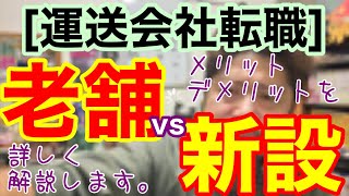 運送会社転職 老舗vs新設。どちらの運送会社が良いのか？ 各メリットとデメリットを解説します。 [upl. by Primavera]