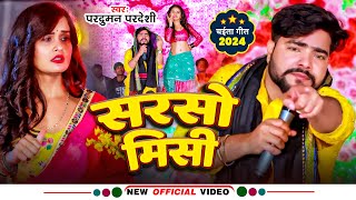 Video  सरसो मिसी  Parduman Pardeshi  Sarso Misi  Bhojpuri Chaita Song 2024 [upl. by Socher552]