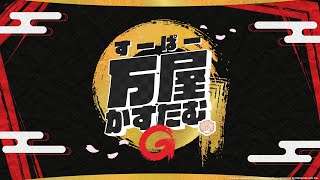 第1回すーぱー万屋かすたむG【本配信】 [upl. by Edmund62]