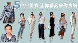 5件平價衣 讓你看起來像貴婦 How To Look Like a Socialite 5 Affordable Clothing Items [upl. by Alfred]