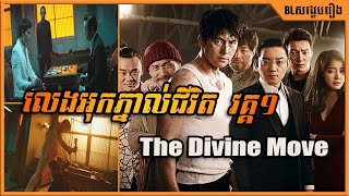 លេងអុកភ្នាល់ជីវិត  វគ្គ១   The Divine Move  BL សង្ខេបរឿង [upl. by Darnell625]