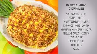 Салат Ананас с курицей  Салат с курицей и ананасом  Салат с орехами  Салат Ананас  Салат Салаты [upl. by Lanita]