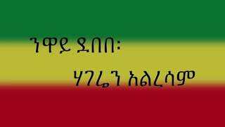 Neway Debebe  ንዋይ ደበበ  Hageren Alresam  ሀገሬን አልረሳም Ethiopian Music  Lyrics [upl. by Anrahs]