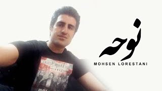 Mohsen Lorestani  Nohe  محسن لرستانی  نوحه [upl. by Fergus]