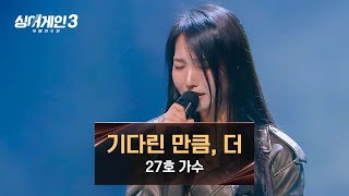 당당히 노래하기 위한 타이밍은 바로 지금⚡ 27호의 〈기다린 만큼 더〉♪  싱어게인3 3회  JTBC 231109 방송 [upl. by Jallier]