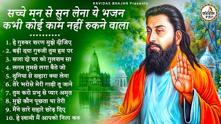 हर कोई ढूंढ रहा है ये रविदास भजन  Guru Ravidas Bhajan  Ravidas Bhajan  New Ravidas Bhajan [upl. by Rivi]