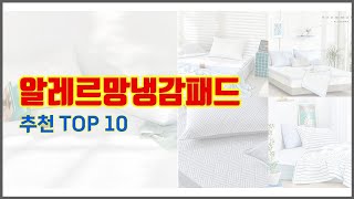 알레르망냉감패드 추천 프리미엄 선택 가격 상품평 판매량 10가지 최고 상품 [upl. by Stroud]