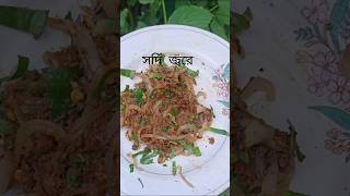 সিদল শুটকি ভর্তা \ Sidol vorta viralvideo ytshort vorta recipe [upl. by Assilana]