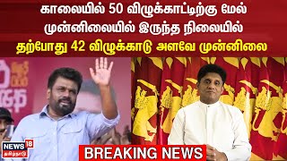 Sri Lanka Election Results  முன்னிலையில் சரியும் AKD  Anura Kumara Dissanayake  N18G [upl. by Nairot814]