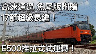 17節超長編試車  台鐵8777次E500推拉試運轉 民雄高速通過 魚尾版 [upl. by Taylor]