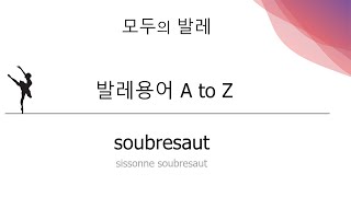 발레용어사전321 soubresaut 쑤브르쏘 [upl. by Schalles]